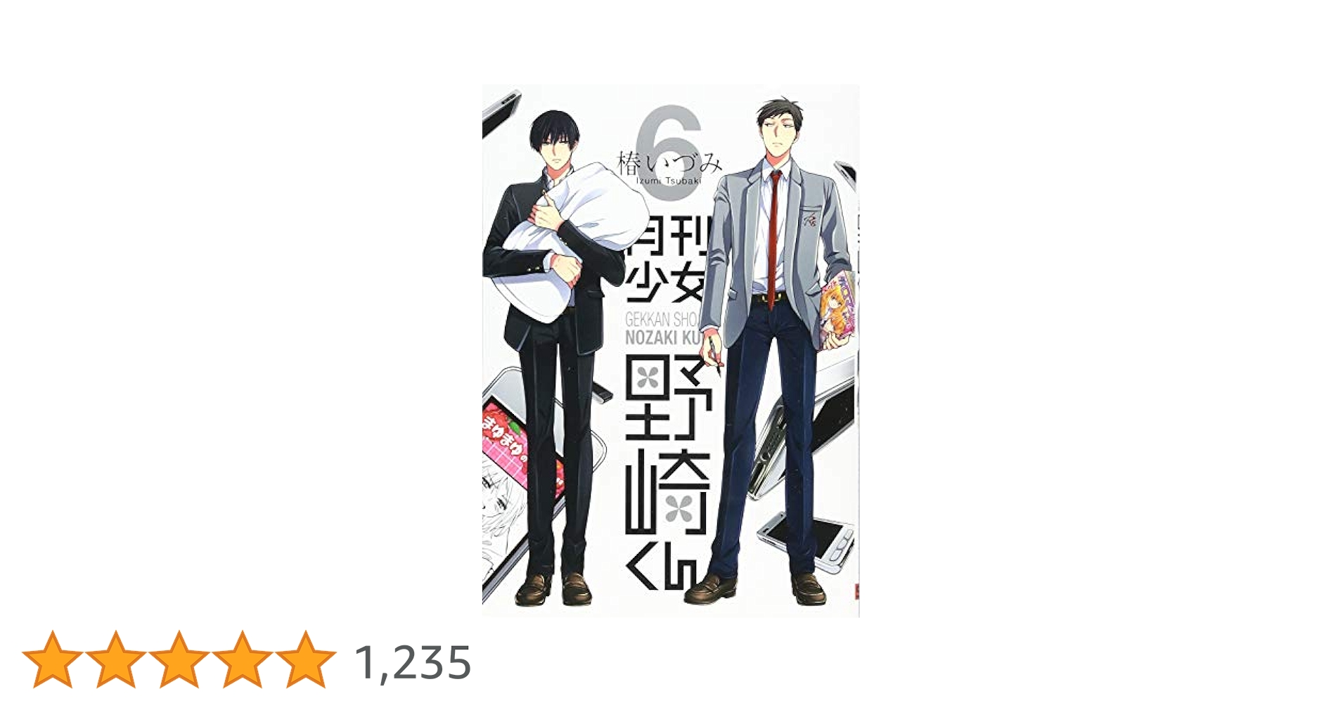 Amazon.co.jp: 月刊少女野崎くん(6) (ガンガンコミックスONLINE